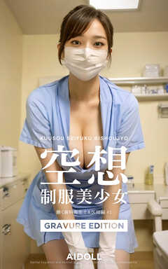 空想制服美少女 働く歯科衛生士&医師編 #1 GRAVURE EDITION