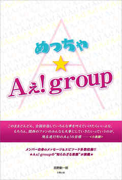 めっちゃ★Aぇ！group