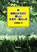 新 地球とからだに優しい生き方・暮らし方