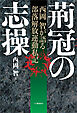 荊冠の志操　西岡智が語る部落解放運動私記