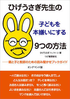 ひげうさぎ先生の子どもを本嫌いにする9つの方法（オンデマンド版）　親と子と教師のための読み聞かせブックガイド