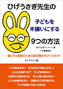ひげうさぎ先生の子どもを本嫌いにする9つの方法（オンデマンド版）　親と子と教師のための読み聞かせブックガイド