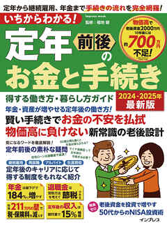 いちからわかる！ 定年前後のお金と手続き　得する働き方・暮らし方ガイド　2024-2025年最新版