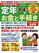 いちからわかる！ 定年前後のお金と手続き　得する働き方・暮らし方ガイド　2024-2025年最新版