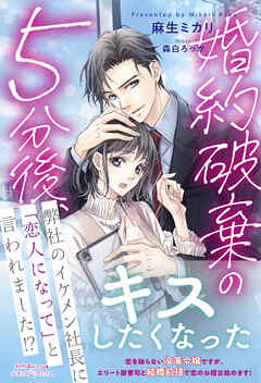 婚約破棄の５分後、弊社のイケメン社長に「恋人になって」と言われました！？