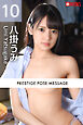 PRESTIGE POSE MESSAGE 八掛うみ10
