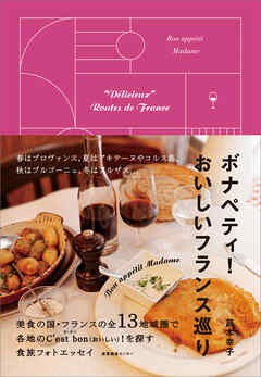 ボナペティ！ おいしいフランス巡り