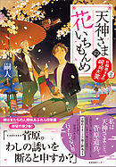 天神さまの花いちもんめ2　お稲荷さまの呵呵大笑