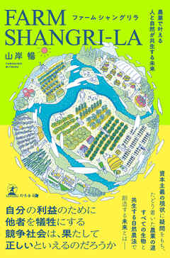 ファームシャングリラ　農業で叶える人と自然が共生する未来
