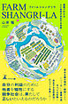ファームシャングリラ　農業で叶える人と自然が共生する未来