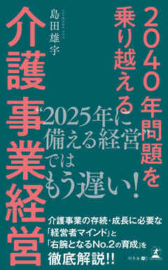 2040年問題を乗り越える 介護事業経営