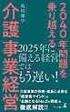 2040年問題を乗り越える 介護事業経営