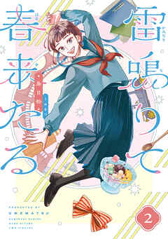 雷鳴りて春来たる