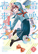 雷鳴りて春来たる 2