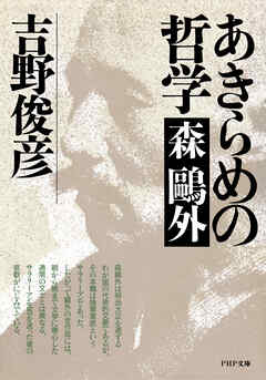 あきらめの哲学――森鷗外