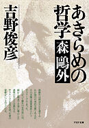 あきらめの哲学――森鷗外