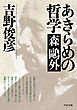 あきらめの哲学――森鷗外