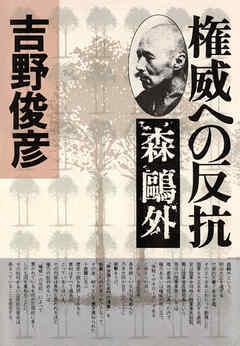 権威への反抗――森鷗外