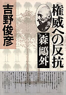 権威への反抗――森鷗外