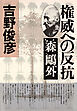 権威への反抗――森鷗外