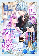 一匹狼の花嫁～結婚当日に「貴女を愛せない」と言っていた旦那さまの様子がおかしいのですが～【分冊版】