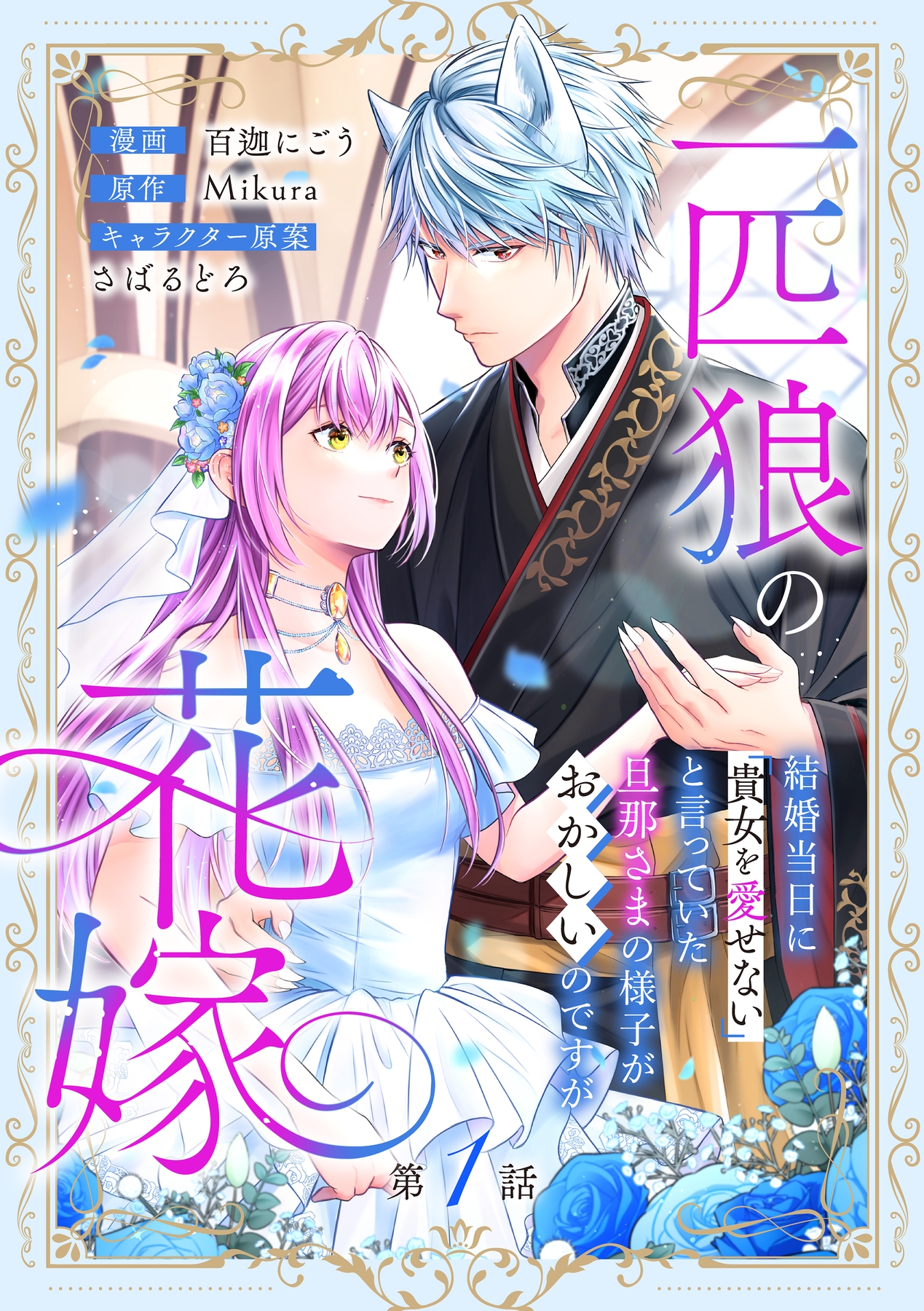 あなたの甘い牙で――虐げられた花嫁は狼の王と契りをかわす―― 1 Amazon.co.jp: あなたの甘い牙で――虐げられた花嫁は狼の王と契り