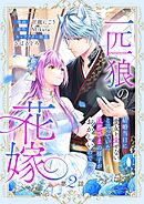 一匹狼の花嫁～結婚当日に「貴女を愛せない」と言っていた旦那さまの様子がおかしいのですが～【分冊版】 2話