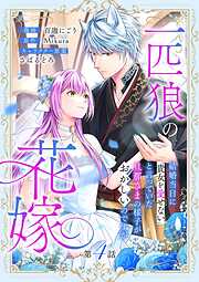 一匹狼の花嫁～結婚当日に「貴女を愛せない」と言っていた旦那さまの様子がおかしいのですが～【分冊版】