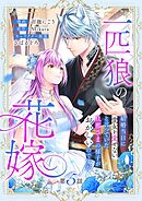 一匹狼の花嫁～結婚当日に「貴女を愛せない」と言っていた旦那さまの様子がおかしいのですが～【分冊版】 5話