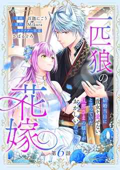 一匹狼の花嫁～結婚当日に「貴女を愛せない」と言っていた旦那さまの様子がおかしいのですが～【分冊版】