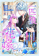 一匹狼の花嫁～結婚当日に「貴女を愛せない」と言っていた旦那さまの様子がおかしいのですが～【分冊版】 7話