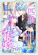 一匹狼の花嫁～結婚当日に「貴女を愛せない」と言っていた旦那さまの様子がおかしいのですが～【分冊版】 10話