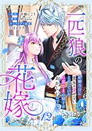 一匹狼の花嫁～結婚当日に「貴女を愛せない」と言っていた旦那さまの様子がおかしいのですが～【分冊版】 12話