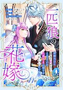 一匹狼の花嫁～結婚当日に「貴女を愛せない」と言っていた旦那さまの様子がおかしいのですが～【分冊版】 14話