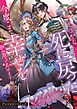 どうやら死に戻ったようなので、今度こそ幸せを掴み取ってみせますわアンソロジーコミック 1巻