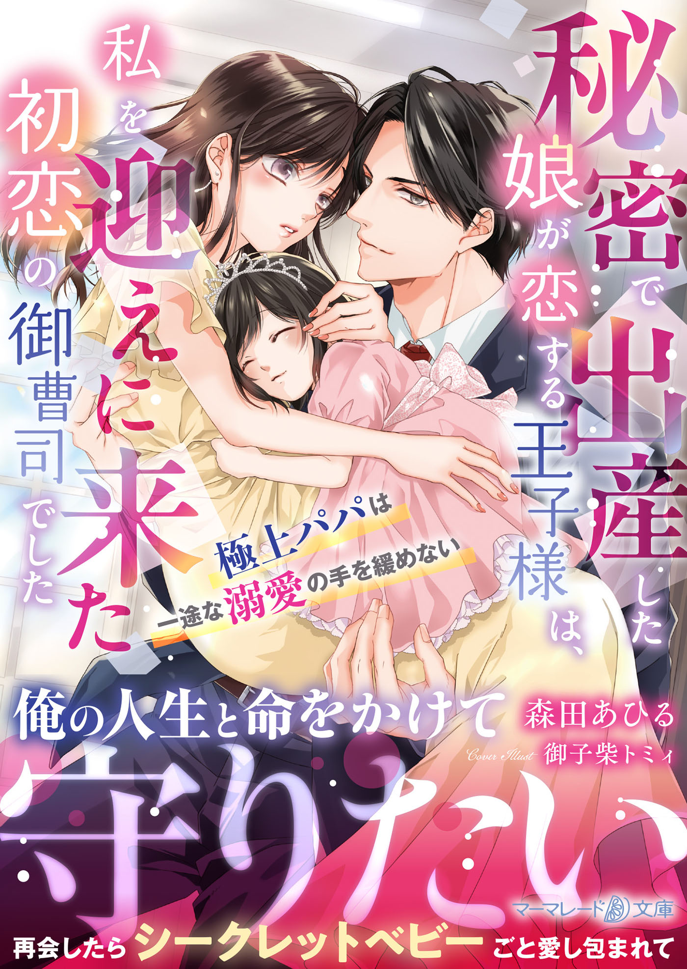 秘密で出産した娘が恋する王子様は、私を迎えに来た初恋の御曹司でした～極上パパは一途な溺愛の手を緩めない～ - 森田あひる/御子柴トミィ -  ラノベ・無料試し読みなら、電子書籍・コミックストア ブックライブ