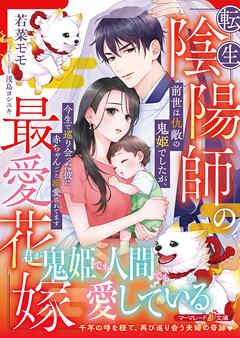 転生陰陽師の最愛花嫁～前世は仇敵の鬼姫でしたが、今生で巡り会った彼に赤ちゃんごと溺愛されてます～