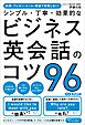 会議・プレゼン・メール・雑談で失敗しない！　シンプル・丁寧・効果的なビジネス英会話のコツ96