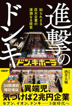 進撃のドンキ　知られざる巨大企業の深淵なる経営