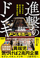 進撃のドンキ　知られざる巨大企業の深淵なる経営
