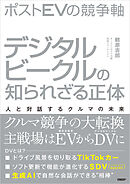ポストＥＶの競争軸　デジタルビークルの知られざる正体　人と対話するクルマの未来