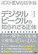 ポストＥＶの競争軸　デジタルビークルの知られざる正体　人と対話するクルマの未来