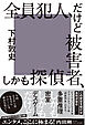 全員犯人、だけど被害者、しかも探偵