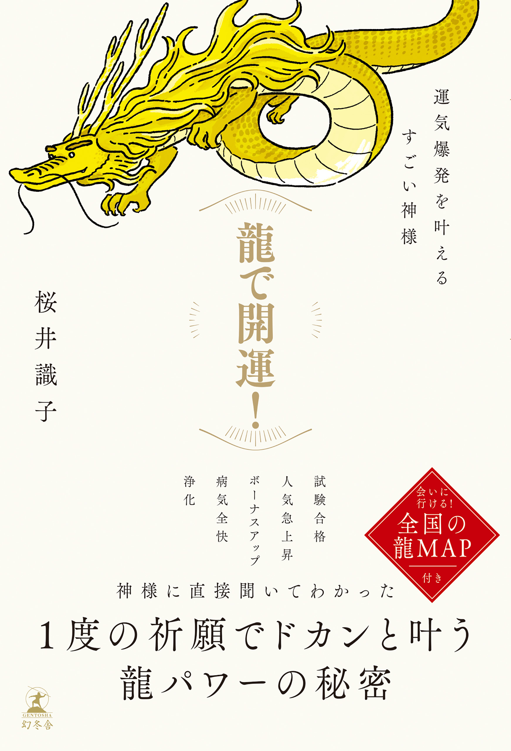 龍で開運！ 運気爆発を叶えるすごい神様 - 桜井識子 - ビジネス・実用書・無料試し読みなら、電子書籍・コミックストア ブックライブ