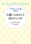 ブリジャートン家外伝３ 大嫌いなあなたと恋のワルツを