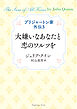 ブリジャートン家外伝３ 大嫌いなあなたと恋のワルツを