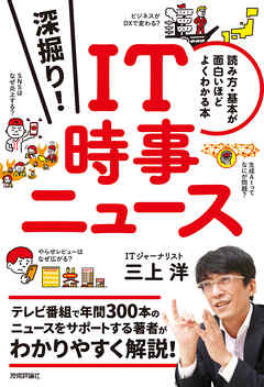 深掘り！ IT時事ニュース　──読み方・基本が面白いほどよくわかる本 | ブックライブ