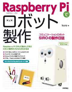 Raspberry Piでロボット製作　コミュニケーションロボットSIROの製作日誌