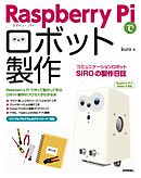 Raspberry Piでロボット製作　コミュニケーションロボットSIROの製作日誌