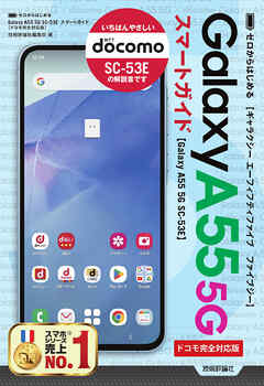 ゼロからはじめる　Galaxy A55 5G SC-53E　スマートガイド ［ドコモ完全対応版］